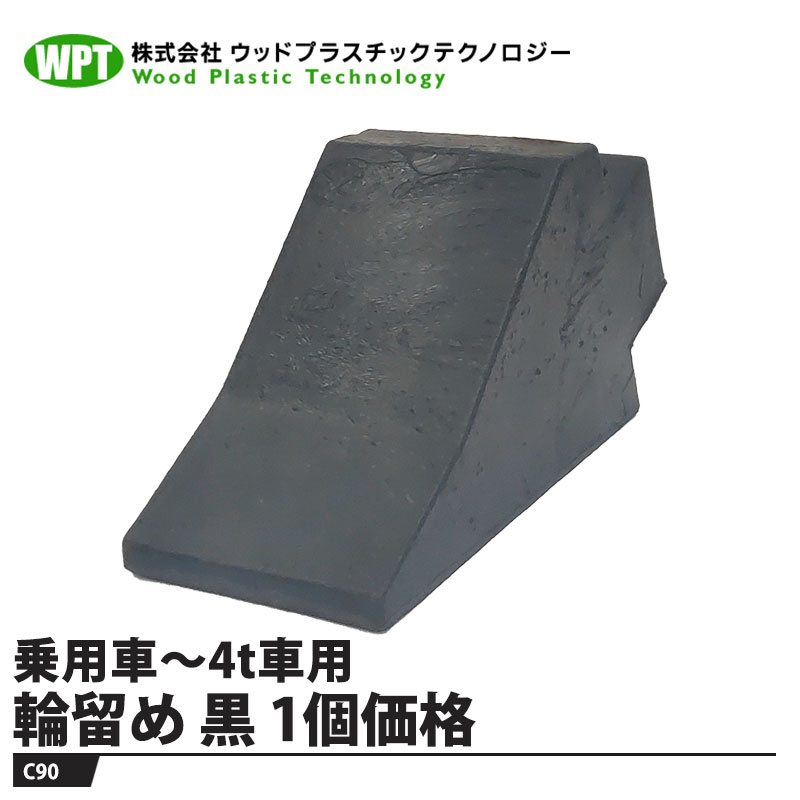 Rakuten - 普通車 4トン車用輪留め 黒色(1個価格) ※メーカー直送 法人配送限定(工事現場/個人宅不可) ウッドプラスチック C90