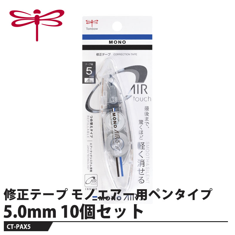 Tombow 修正テープ モノエアー ペンタイプ 5.0mm【10個セット】 取寄品 トンボ CT-...