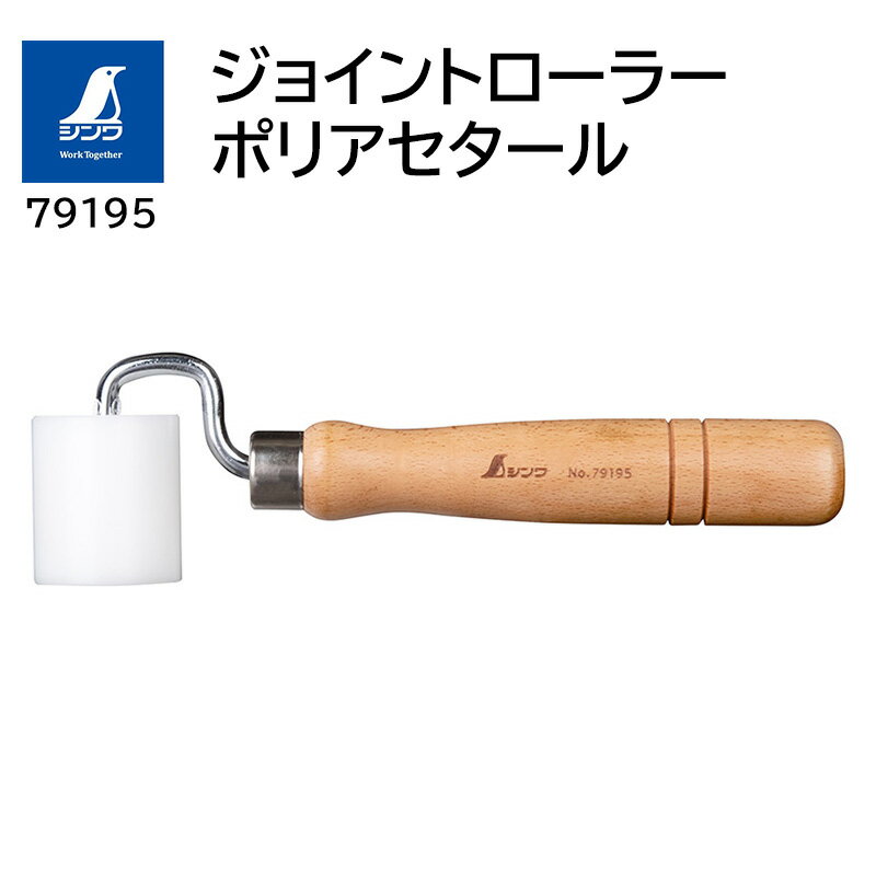 ジョイントローラー ポリアセタール Φ35x40mm 取寄品 シンワ 79195