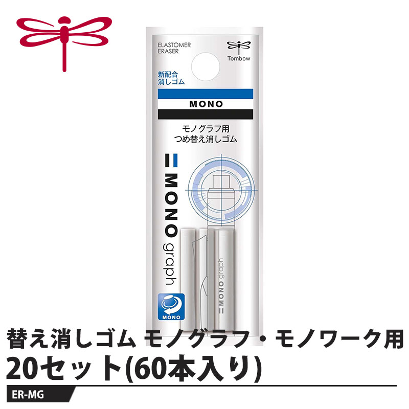 Tombow 替え消しゴム モノグラフ・モノワーク用 ER-MG【20セット(60本入り)】 取寄品 トンボ ER-MG