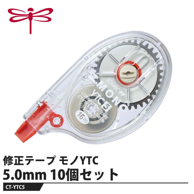 Rakuten - Tombow 修正テープ モノYTC 5.0mm【10個セット】 取寄品 トンボ CT-YTC5
