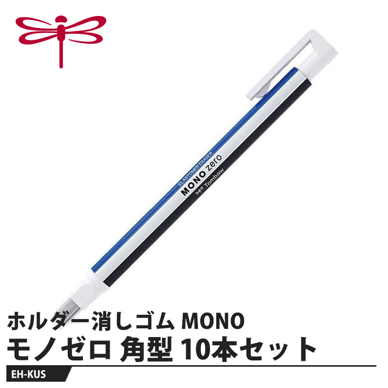 プロフェッショナルの精密修正から、パーソナルユースまで【用途】製図・イラスト・手帳用【特長】●超極細！ 2.3mm径小数点やイラストのニュアンスまで修正できる超極細・ 2.3mm 径の消しゴム。●ライトタッチ高性能消しゴム軽い力でも良く消えて、紙面を痛めにくいライトタッチの合成ゴム消しゴム。●ショートピッチノック機構独自の間接チャック方式で、 1 ノックの消しゴム繰り出し量はわずか1ミリ以下。いつも理想的な量を繰り出せます。●金属製ロングガイドパイプペン軸の太さによる消したいところの視界を妨げません。製図ペン感覚のシャープな操作性です。●丸型と角型 2タイプ目的と好みで選べる 2 形状・ 2.3mm径の丸型・2.5×5mmの角型。●簡単詰め替え式本体のノックボタンを押したまま、軸の先端からプラ棒ごと消しゴムを差し込んで交換してください。【仕様】品番：EH-KUSサイズ：最大幅13×全長120mm重量：7g【素材】本体：ABS樹脂消しゴム：オレフィン系エラストマーメーカーからの取寄せ商品のため、お客様都合によるご注文後のキャンセル、返品、交換はできません。受注後にメーカー在庫を確認いたします。万一、メーカーにて欠品や廃番の場合は商品をご用意できない場合がございます。その場合は、メールにてご連絡させて頂きますので、ご注文後、当店から届くメールを必ずご確認宜しくお願い致します。ご注文はキャンセルさせて頂くことがございますので、予めご了承お願い致します。