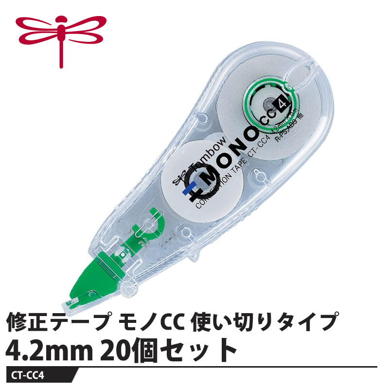 Erasers - Tombow 修正テープ モノCC 使い切りタイプ 4.2mm【20個セット】 取寄品 トンボ CT-CC4
