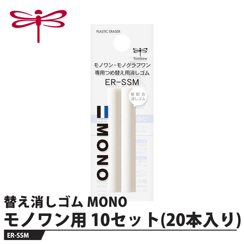 Tombow 替え消しゴム モノワン用 ER-SSM【10セット(20本入り)】 取寄品 トンボ ER-SSM