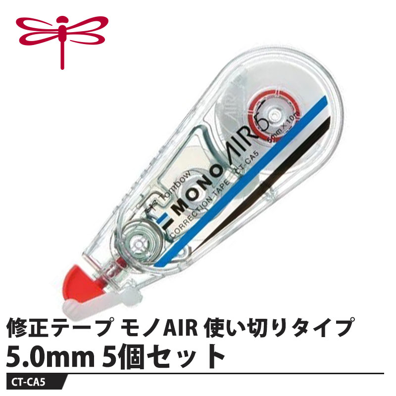 使い切るまで、驚くほど軽く消せる！【特長】●驚くほど軽く消せるテープの供給をコントロールする独自機構「エアータッチシステム」を搭載。テープを切るための抵抗が不要となり、消し心地が驚くほど軽くなりました。●使い切るまで軽さが続く従来品ではテープ残量が少なくなるにつれて引き心地が重くなっていましたが、「モノエアー」は使い始めから使いきるまで軽さが続きます。●コンパクトなのにたっぷり使える携帯に便利なコンパクトサイズのボディに、たっぷり10mのテープを搭載。●静音設計テープを引くときのカチカチ音を低減。静かな場所でも気にせず使えます。●高密着力テープ軽い力でも修正テープが紙面にしっかりフィットし、上書きしても削れにくい高品質のテープです。【仕様】品番：CT-CA5仕様：幅5.0mm×長さ10mサイズ：31×17×78mm重量：15g【素材】本体：PS樹脂メーカーからの取寄せ商品のため、お客様都合によるご注文後のキャンセル、返品、交換はできません。受注後にメーカー在庫を確認いたします。万一、メーカーにて欠品や廃番の場合は商品をご用意できない場合がございます。その場合は、メールにてご連絡させて頂きますので、ご注文後、当店から届くメールを必ずご確認宜しくお願い致します。ご注文はキャンセルさせて頂くことがございますので、予めご了承お願い致します。