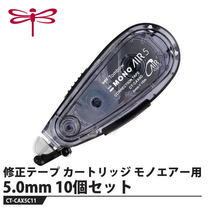Erasers - Tombow 修正テープ カートリッジ モノエアー用 ブラック 5.0mm【10個セット】 取寄品 トンボ CT-CAX5C11