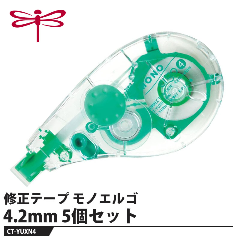 Tombow 修正テープ モノエルゴ 4.2mm【5個セット】 取寄品 トンボ CT-YUXN4