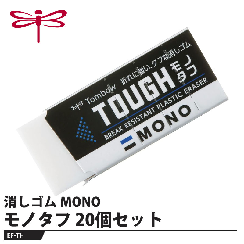 乐天商城 - Tombow 消しゴム モノタフ EF-TH【20個セット】 取寄品 トンボ EF-TH