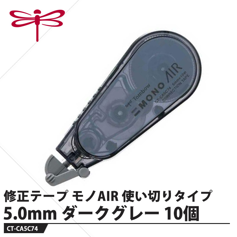 使い切るまで、驚くほど軽く消せる！【特長】●驚くほど軽く消せるテープの供給をコントロールする独自機構「エアータッチシステム」を搭載。テープを切るための抵抗が不要となり、消し心地が驚くほど軽くなりました。●使い切るまで軽さが続く従来品ではテープ残量が少なくなるにつれて引き心地が重くなっていましたが、「モノエアー」は使い始めから使いきるまで軽さが続きます。●コンパクトなのにたっぷり使える携帯に便利なコンパクトサイズのボディに、たっぷり10mのテープを搭載。●静音設計テープを引くときのカチカチ音を低減。静かな場所でも気にせず使えます。●高密着力テープ軽い力でも修正テープが紙面にしっかりフィットし、上書きしても削れにくい高品質のテープです。【仕様】品番：CT-CA5C74仕様：幅5.0mm×長さ10mサイズ：31×17×78mm重量：15g【素材】本体：PS樹脂メーカーからの取寄せ商品のため、お客様都合によるご注文後のキャンセル、返品、交換はできません。受注後にメーカー在庫を確認いたします。万一、メーカーにて欠品や廃番の場合は商品をご用意できない場合がございます。その場合は、メールにてご連絡させて頂きますので、ご注文後、当店から届くメールを必ずご確認宜しくお願い致します。ご注文はキャンセルさせて頂くことがございますので、予めご了承お願い致します。