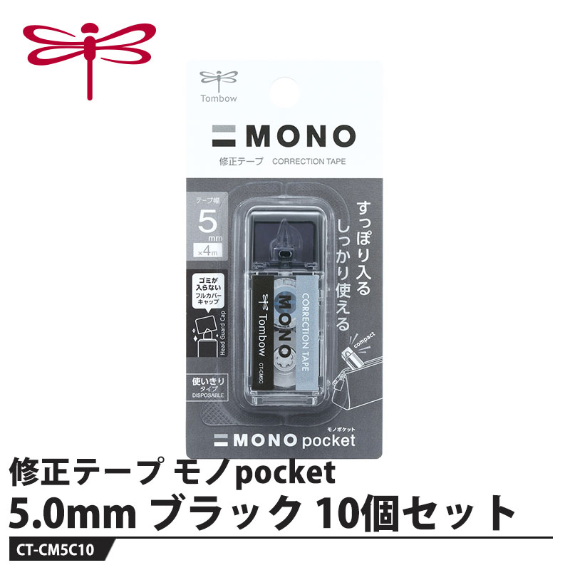 すっぽり入る、しっかり使えるモノ消し型コンパクト修正テープ【特長】●モノ消し型デザイン「モノ消しゴム」みたいなデザインがかわいい修正テープ。●超コンパクトボディ収納・携帯に便利な超コンパクトサイズ。ペンケースにも「すっぽり」入ります。●フルカバーキャップ持ち運び時にゴミが入りません。使用時に後ろにつけると持ちやすくなります。●手ブレ補正スケルトンヘッド消したい箇所が見えやすい透明ヘッド。手ブレ補正機能でテープが紙面にしっかりくっつきます。●高品質テープ修正テープが紙面に密着し、上書きしても削れにくい高品質テープです。??ボディカラーは選べる5色MONOカラー、ブラック、ブルー、パープル、ピンクの5色をラインナップ。【仕様】品番：CT-CM5C10仕様：幅5mm×長さ4mサイズ：20×15×51mm重量：11g【素材】本体：PS樹脂メーカーからの取寄せ商品のため、お客様都合によるご注文後のキャンセル、返品、交換はできません。受注後にメーカー在庫を確認いたします。万一、メーカーにて欠品や廃番の場合は商品をご用意できない場合がございます。その場合は、メールにてご連絡させて頂きますので、ご注文後、当店から届くメールを必ずご確認宜しくお願い致します。ご注文はキャンセルさせて頂くことがございますので、予めご了承お願い致します。