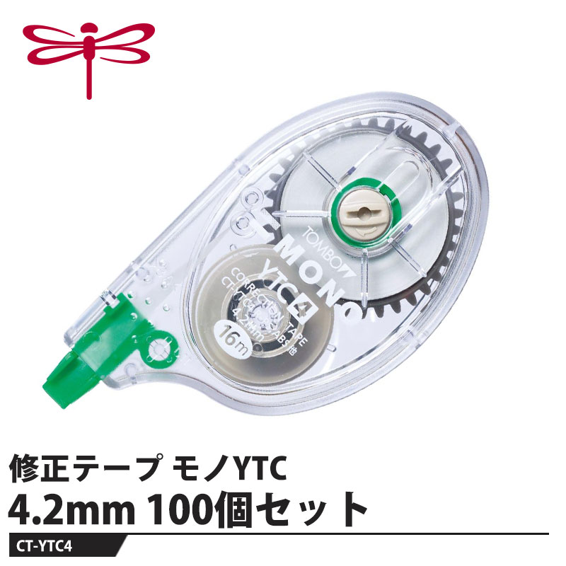 Tombow 修正テープ モノYTC 4.2mm【100個セット】 取寄品 トンボ CT-YTC4