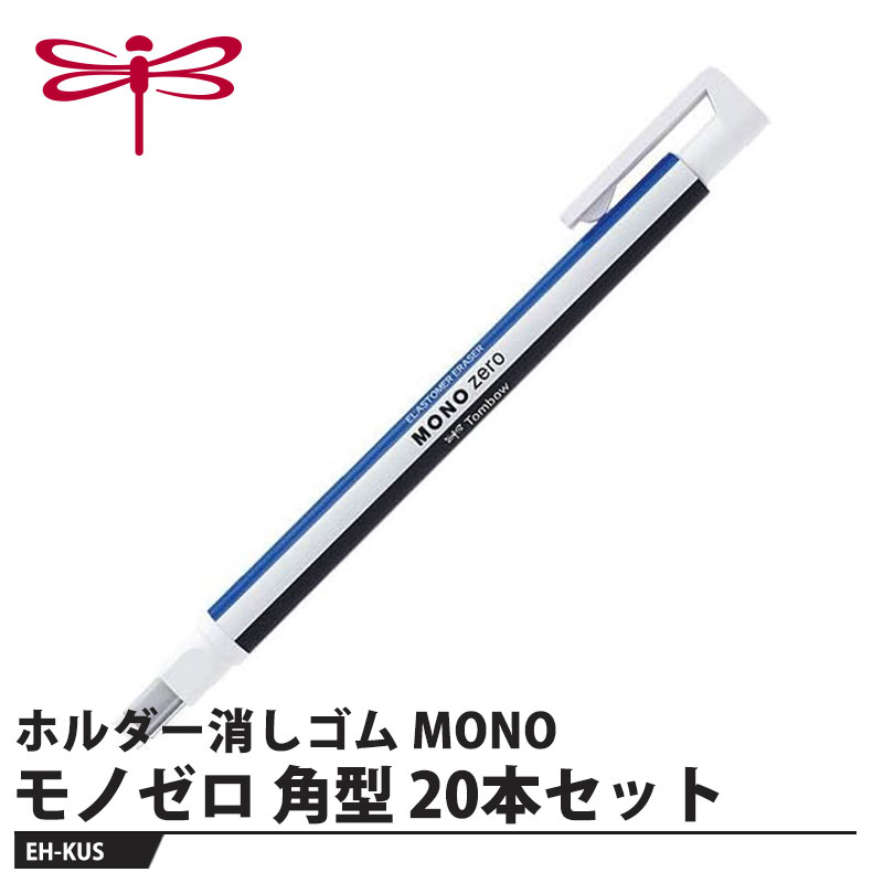 プロフェッショナルの精密修正から、パーソナルユースまで【用途】製図・イラスト・手帳用【特長】●超極細！ 2.3mm径小数点やイラストのニュアンスまで修正できる超極細・ 2.3mm 径の消しゴム。●ライトタッチ高性能消しゴム軽い力でも良く消えて、紙面を痛めにくいライトタッチの合成ゴム消しゴム。●ショートピッチノック機構独自の間接チャック方式で、 1 ノックの消しゴム繰り出し量はわずか1ミリ以下。いつも理想的な量を繰り出せます。●金属製ロングガイドパイプペン軸の太さによる消したいところの視界を妨げません。製図ペン感覚のシャープな操作性です。●丸型と角型 2タイプ目的と好みで選べる 2 形状・ 2.3mm径の丸型・2.5×5mmの角型。●簡単詰め替え式本体のノックボタンを押したまま、軸の先端からプラ棒ごと消しゴムを差し込んで交換してください。【仕様】品番：EH-KUSサイズ：最大幅13×全長120mm重量：7g【素材】本体：ABS樹脂消しゴム：オレフィン系エラストマーメーカーからの取寄せ商品のため、お客様都合によるご注文後のキャンセル、返品、交換はできません。受注後にメーカー在庫を確認いたします。万一、メーカーにて欠品や廃番の場合は商品をご用意できない場合がございます。その場合は、メールにてご連絡させて頂きますので、ご注文後、当店から届くメールを必ずご確認宜しくお願い致します。ご注文はキャンセルさせて頂くことがございますので、予めご了承お願い致します。