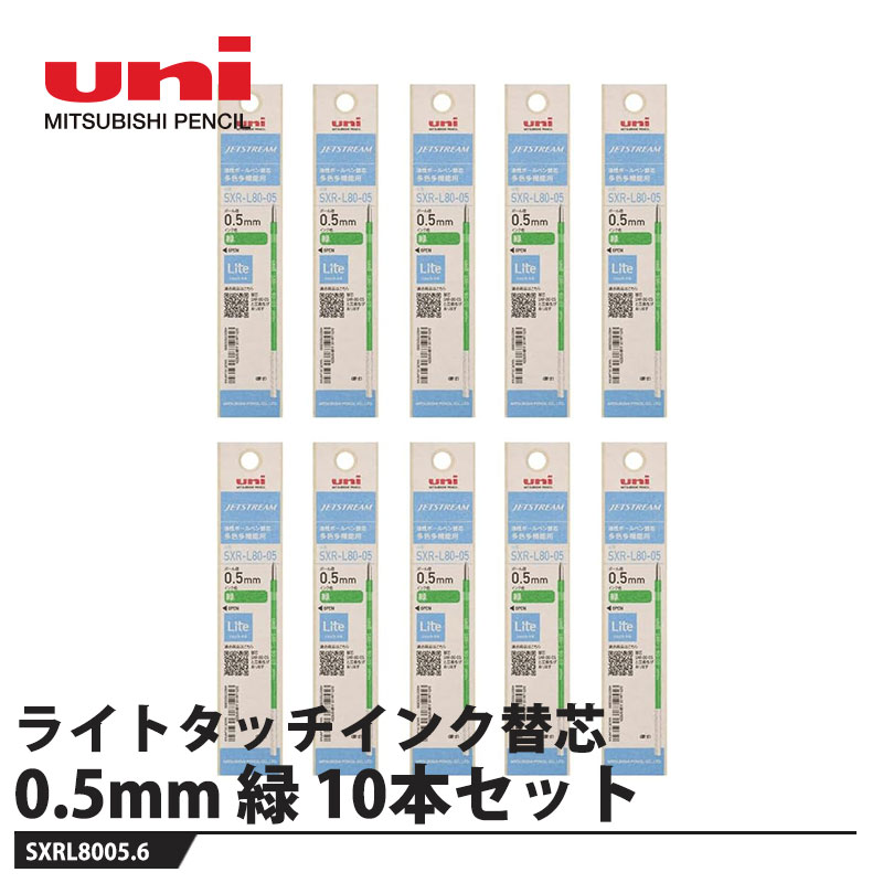 ジェットストリーム ライトタッチインク替芯【仕様】品番：SXRL8005.6インク色：緑ボール径：0.5サイズ：軸径φ3.0×全長87.7mm重量：0.7g【適合商品】MSXE5-LS-05SXE3-LPR-05メーカーからの取寄せ商品のため、お客様都合によるご注文後のキャンセル、返品、交換はできません。受注後にメーカー在庫を確認いたします。万一、メーカーにて欠品や廃番の場合は商品をご用意できない場合がございます。その場合は、メールにてご連絡させて頂きますので、ご注文後、当店から届くメールを必ずご確認宜しくお願い致します。ご注文はキャンセルさせて頂くことがございますので、予めご了承お願い致します。