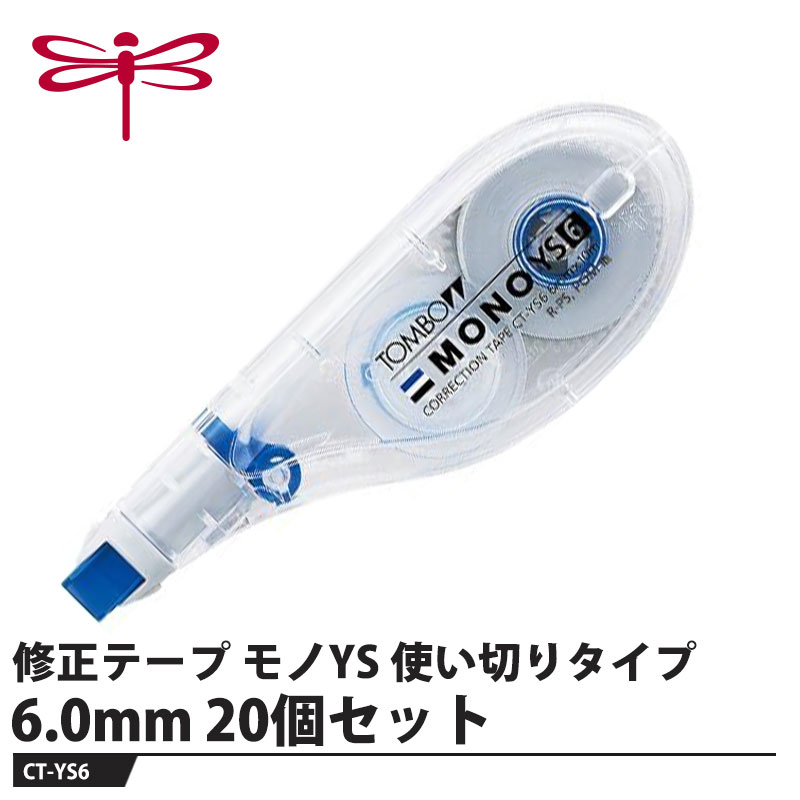Tombow 修正テープ モノYS 使い切りタイプ 6.0mm【20個セット】 取寄品 トンボ CT-YS6
