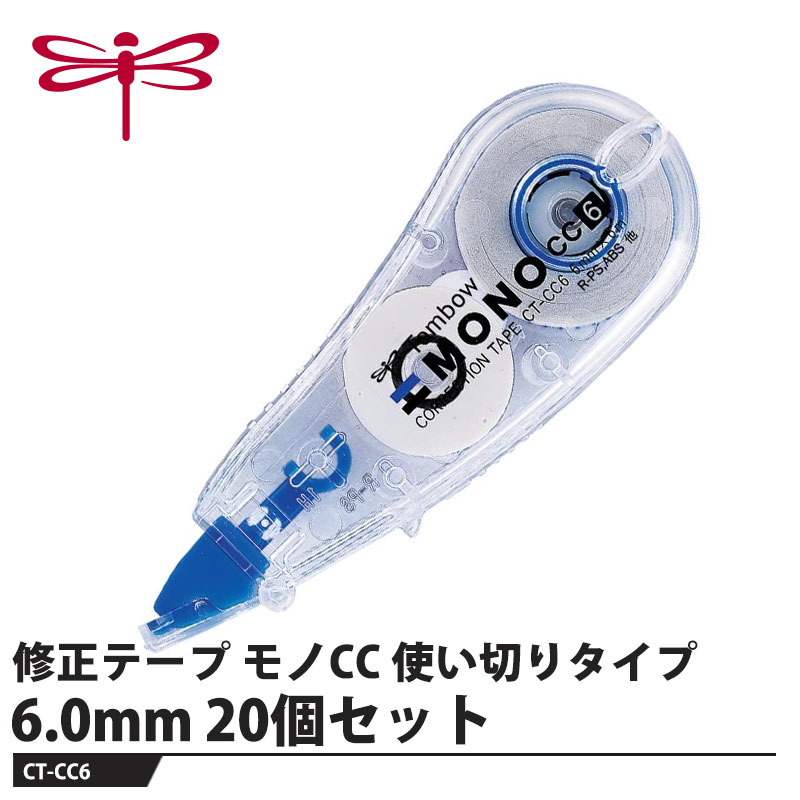 使える。選べる。コンパクト新基準。MONOブランドの設計思想をコンパクトボディに凝縮【特長】●8.4ミリのワイドテープ手書き文字の修正に最適。 FAXなどの大きな文字やマスキングなどの用途に便利。●コンパクトボディ小さいのに使いやすいタテ26×ヨコ71ミリのコンパクトサイズ。厚みは持ちやすく、安定性の高いワイドボディ。●手ブレ補正ヘッドヘッドが紙に水平に密着し、密着不良を起こさないよう、手ブレ (接触角）を補正する可動式のヘッド。●開閉式ヘッドカバー収納時のヘッドを保護します。（使用中はボディに固定できます。）●精密逆転防止機構テープのたるみ、戻りを防止します。【仕様】品番：CT-CC6仕様：幅6.0mm×長さ6mサイズ：27×17×73mm重量：11gメーカーからの取寄せ商品のため、お客様都合によるご注文後のキャンセル、返品、交換はできません。受注後にメーカー在庫を確認いたします。万一、メーカーにて欠品や廃番の場合は商品をご用意できない場合がございます。その場合は、メールにてご連絡させて頂きますので、ご注文後、当店から届くメールを必ずご確認宜しくお願い致します。ご注文はキャンセルさせて頂くことがございますので、予めご了承お願い致します。