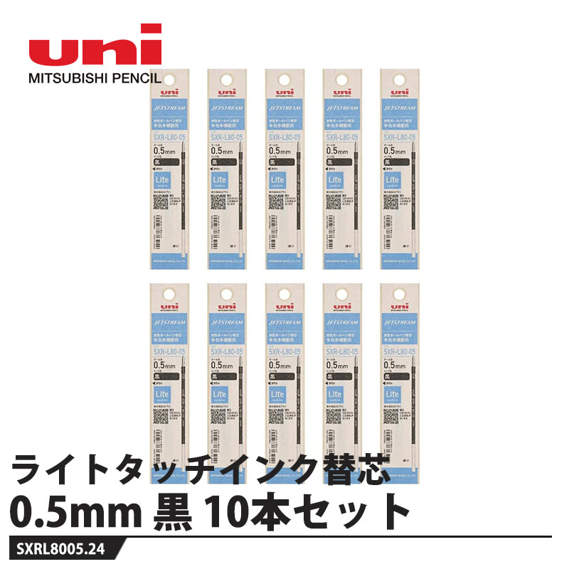 ジェットストリーム ライトタッチインク替芯【仕様】品番：SXRL8005.24インク色：黒ボール径：0.5サイズ：軸径φ3.0×全長87.7mm重量：0.7g【適合商品】MSXE5-LS-05SXE3-LPR-05メーカーからの取寄せ商品のため、お客様都合によるご注文後のキャンセル、返品、交換はできません。受注後にメーカー在庫を確認いたします。万一、メーカーにて欠品や廃番の場合は商品をご用意できない場合がございます。その場合は、メールにてご連絡させて頂きますので、ご注文後、当店から届くメールを必ずご確認宜しくお願い致します。ご注文はキャンセルさせて頂くことがございますので、予めご了承お願い致します。