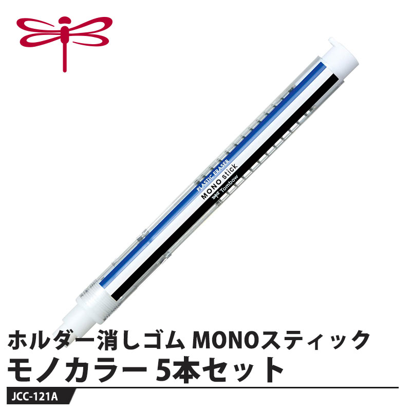 Tombow ホルダー消しゴム モノスティック JCC-121A モノカラー【5本セット】 取寄品 トンボ JCC-121A...