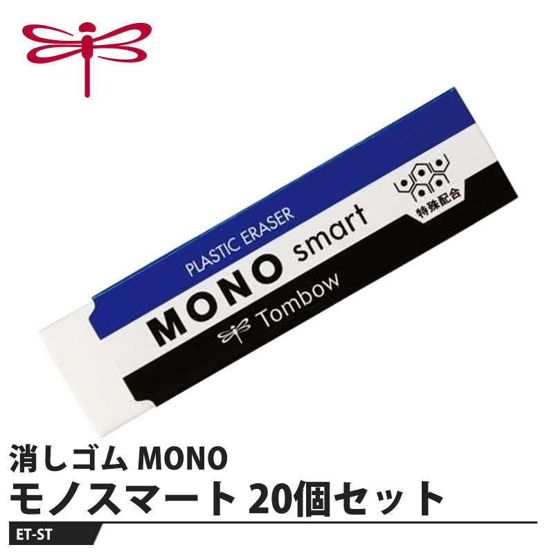 Tombow 消しゴム モノスマート【20個セット】 取寄品 トンボ ET-ST