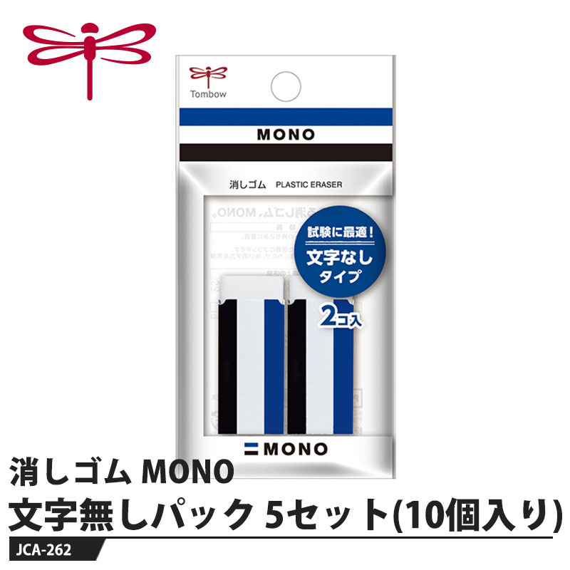 みんなのスタンダード消しゴム【用途】事務・製図用【特長】●信頼の消字性能優れた消字性能と消し心地で、鉛筆・シャープペンの筆記線をきれいに消去できます。●1969年発売のロングセラー1967年発売の最高級鉛筆「MONO100」のサービス品として誕生したMONO消しゴム。良く消えると評判になり、1969年に製品化しました。●豊富なラインナップスタンダードなMONO消しゴムは5サイズをご用意。そのほか、さまざまな機能・形状のMONO消しゴムをラインナップしています。【仕様】品番：JCA-262サイズ：幅60×厚さ12×全長105mm重量：23g【素材】消しゴム：PVC樹脂スリーブ：紙メーカーからの取寄せ商品のため、お客様都合によるご注文後のキャンセル、返品、交換はできません。受注後にメーカー在庫を確認いたします。万一、メーカーにて欠品や廃番の場合は商品をご用意できない場合がございます。その場合は、メールにてご連絡させて頂きますので、ご注文後、当店から届くメールを必ずご確認宜しくお願い致します。ご注文はキャンセルさせて頂くことがございますので、予めご了承お願い致します。