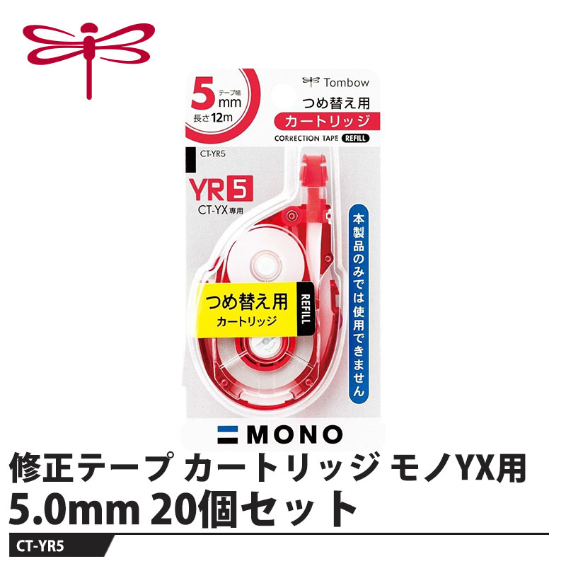 修正テープ モノYX用カートリッジ【仕様】品番：CT-YR5仕様：幅5.0mm×長さ12mサイズ：幅51×厚さ14×全長88mm重量：14g【素材】ベース：PS樹脂メーカーからの取寄せ商品のため、お客様都合によるご注文後のキャンセル、返品、交換はできません。受注後にメーカー在庫を確認いたします。万一、メーカーにて欠品や廃番の場合は商品をご用意できない場合がございます。その場合は、メールにてご連絡させて頂きますので、ご注文後、当店から届くメールを必ずご確認宜しくお願い致します。ご注文はキャンセルさせて頂くことがございますので、予めご了承お願い致します。