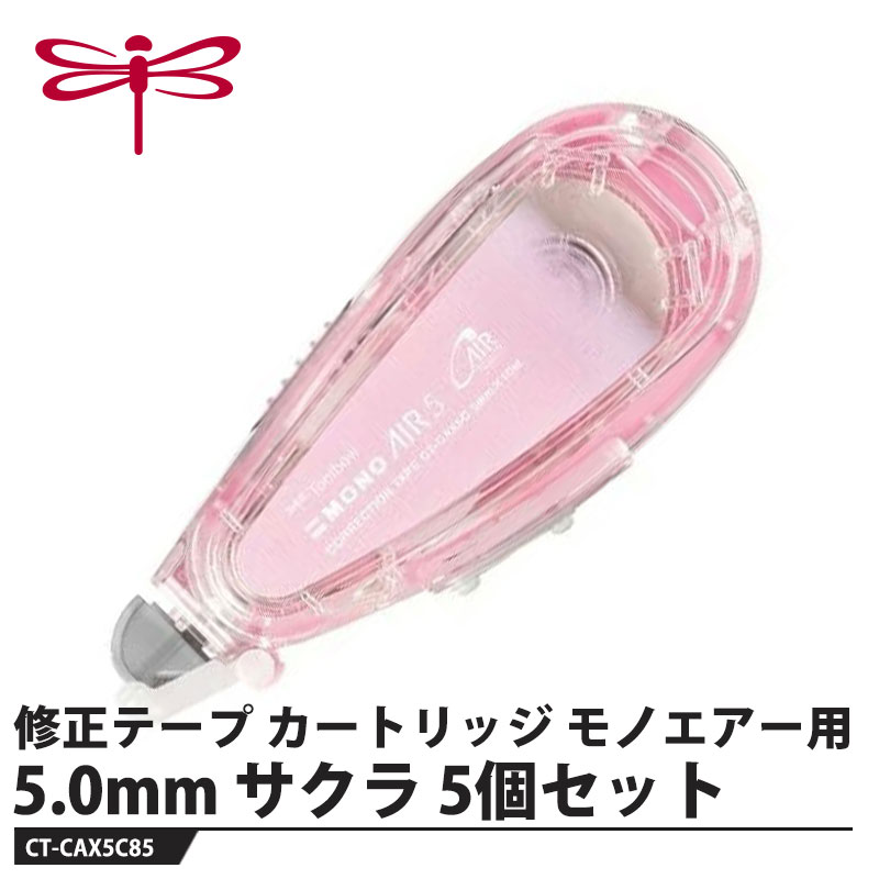 修正テープ モノエアー用カートリッジ【仕様】品番：CT-CAX5C85カラー：サクラ仕様：幅5.0mm×長さ10mサイズ：幅34×厚さ22×全長85mm重量：24g【素材】ベース：PC樹脂メーカーからの取寄せ商品のため、お客様都合によるご注文後のキャンセル、返品、交換はできません。受注後にメーカー在庫を確認いたします。万一、メーカーにて欠品や廃番の場合は商品をご用意できない場合がございます。その場合は、メールにてご連絡させて頂きますので、ご注文後、当店から届くメールを必ずご確認宜しくお願い致します。ご注文はキャンセルさせて頂くことがございますので、予めご了承お願い致します。