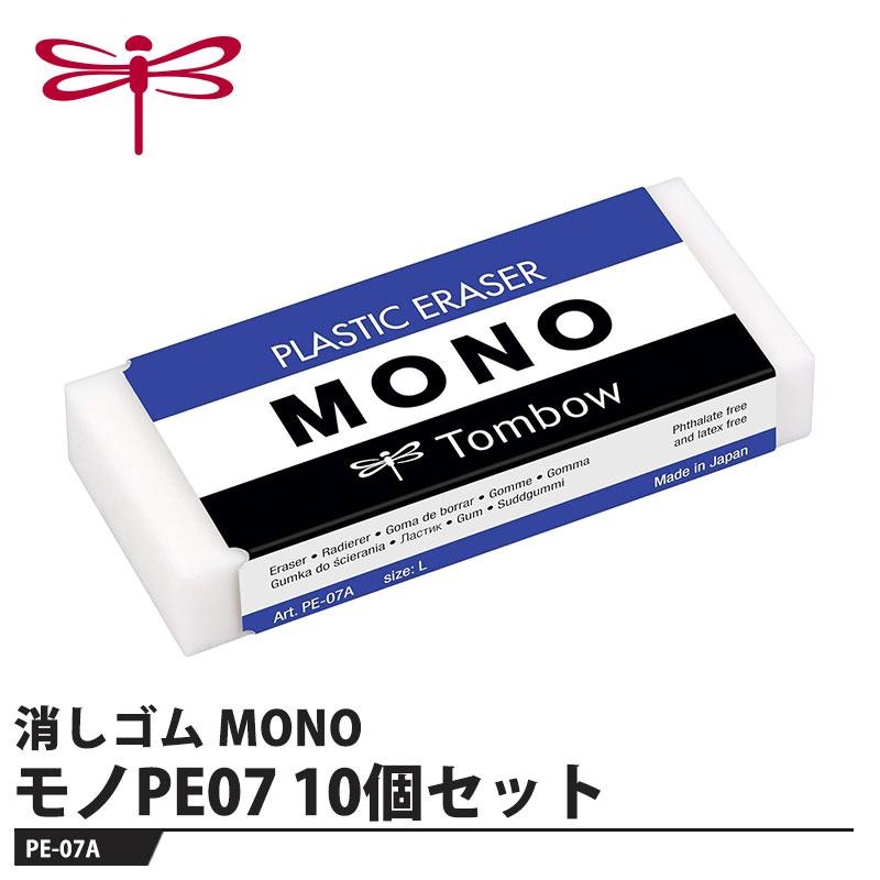 みんなのスタンダード消しゴム【用途】事務・製図用【特長】●信頼の消字性能優れた消字性能と消し心地で、鉛筆・シャープペンの筆記線をきれいに消去できます。●1969年発売のロングセラー1967年発売の最高級鉛筆「MONO100」のサービス品として誕生したMONO消しゴム。良く消えると評判になり、1969年に製品化しました。●豊富なラインナップスタンダードなMONO消しゴムは5サイズをご用意。そのほか、さまざまな機能・形状のMONO消しゴムをラインナップしています。【仕様】品番：PE-07Aサイズ：幅31×厚さ12×全長74mm重量：38g【素材】消しゴム：PVC樹脂スリーブ：紙メーカーからの取寄せ商品のため、お客様都合によるご注文後のキャンセル、返品、交換はできません。受注後にメーカー在庫を確認いたします。万一、メーカーにて欠品や廃番の場合は商品をご用意できない場合がございます。その場合は、メールにてご連絡させて頂きますので、ご注文後、当店から届くメールを必ずご確認宜しくお願い致します。ご注文はキャンセルさせて頂くことがございますので、予めご了承お願い致します。