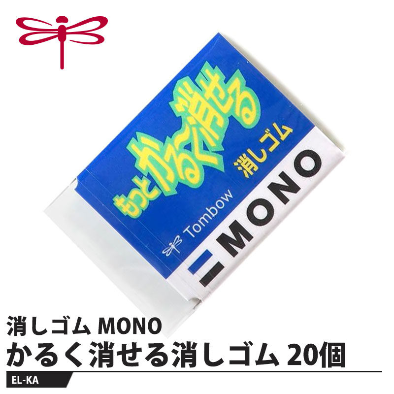 Tombow 消しゴム モノもっとかるーく消せる EL-KA【20個セット】 取寄品 トンボ EL-KA