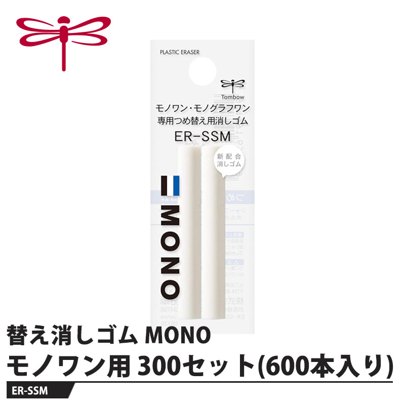 Tombow 替え消しゴム モノワン用 ER-SSM【300セット(600本入り)】 取寄品 トンボ ER-SSM