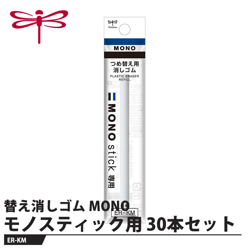 モノスティック用(JCC-121) 替え消しゴム【仕様】品番：ER-KM仕様：1本入りサイズ：幅30×厚さ10×全長150mm重量：5g【素材】消しゴム：PVC樹脂メーカーからの取寄せ商品のため、お客様都合によるご注文後のキャンセル、返品、交換はできません。受注後にメーカー在庫を確認いたします。万一、メーカーにて欠品や廃番の場合は商品をご用意できない場合がございます。その場合は、メールにてご連絡させて頂きますので、ご注文後、当店から届くメールを必ずご確認宜しくお願い致します。ご注文はキャンセルさせて頂くことがございますので、予めご了承お願い致します。