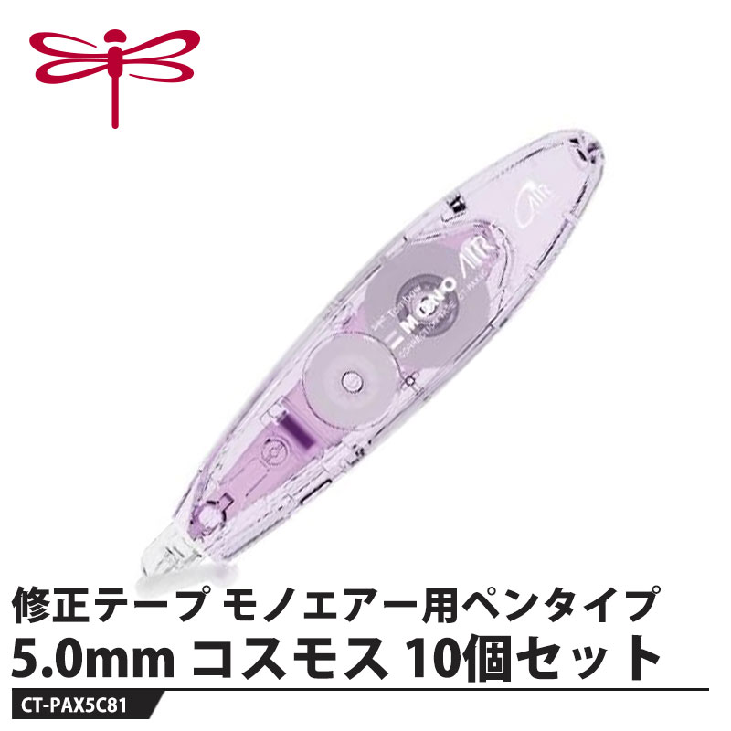 最後まで、驚くほど軽く消せる【特長】●エアータッチシステム搭載テープ走行をコントロールする独自機構「エアータッチシステム」を搭載し、修正テープを切るための抵抗を軽減。使い始めから使いきるまで驚くほど軽い消し心地を実現しています。●ペン型ボディ筆記具感覚で使え、携帯や収納がしやすいスリムな形状です。●静音設計使用中に気になるテープ走行音を低減しました。静かな場所でも気兼ねなく使えます。●ワンタッチヘッドカバー保管時に周りを汚しません。片手で簡単にカバーの開閉ができます。●高密着力テープ軽い力でも修正テープが紙面にしっかりフィットし、上書きしても削れにくい高品質テープです。●手ブレ補正スケルトンヘッド修正したいところがよく見えます。テープの密着不良を防ぐことができます。●つめ替えタイプカートリッジ式なので簡単に交換できます。【仕様】品番：CT-PAX5C81カラー：コスモス仕様：幅5mm×長さ6mサイズ：幅25×厚さ20×全長113mm重量：22g【素材】本体：PC樹脂メーカーからの取寄せ商品のため、お客様都合によるご注文後のキャンセル、返品、交換はできません。受注後にメーカー在庫を確認いたします。万一、メーカーにて欠品や廃番の場合は商品をご用意できない場合がございます。その場合は、メールにてご連絡させて頂きますので、ご注文後、当店から届くメールを必ずご確認宜しくお願い致します。ご注文はキャンセルさせて頂くことがございますので、予めご了承お願い致します。