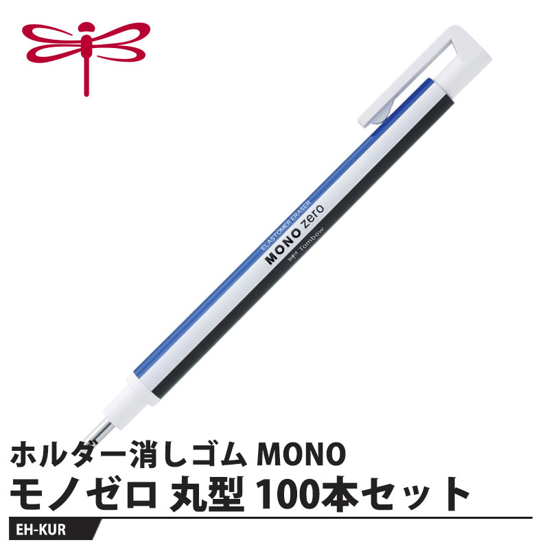 プロフェッショナルの精密修正から、パーソナルユースまで【用途】製図・イラスト・手帳用【特長】●超極細！ 2.3mm径小数点やイラストのニュアンスまで修正できる超極細・ 2.3mm 径の消しゴム。●ライトタッチ高性能消しゴム軽い力でも良く消えて、紙面を痛めにくいライトタッチの合成ゴム消しゴム。●ショートピッチノック機構独自の間接チャック方式で、 1 ノックの消しゴム繰り出し量はわずか1ミリ以下。いつも理想的な量を繰り出せます。●金属製ロングガイドパイプペン軸の太さによる消したいところの視界を妨げません。製図ペン感覚のシャープな操作性です。●丸型と角型 2タイプ目的と好みで選べる 2 形状・ 2.3mm径の丸型・2.5×5mmの角型。●簡単詰め替え式本体のノックボタンを押したまま、軸の先端からプラ棒ごと消しゴムを差し込んで交換してください。【仕様】品番：EH-KURサイズ：最大幅13×全長120mm重量：6g【素材】本体：ABS樹脂消しゴム：オレフィン系エラストマーメーカーからの取寄せ商品のため、お客様都合によるご注文後のキャンセル、返品、交換はできません。受注後にメーカー在庫を確認いたします。万一、メーカーにて欠品や廃番の場合は商品をご用意できない場合がございます。その場合は、メールにてご連絡させて頂きますので、ご注文後、当店から届くメールを必ずご確認宜しくお願い致します。ご注文はキャンセルさせて頂くことがございますので、予めご了承お願い致します。