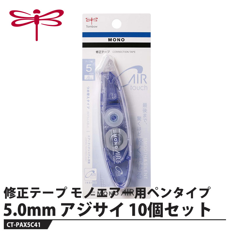 Tombow 修正テープ モノエアー ペンタイプ アジサイ 5.0mm【10個セット】 取寄品 トンボ CT-PAX5C41