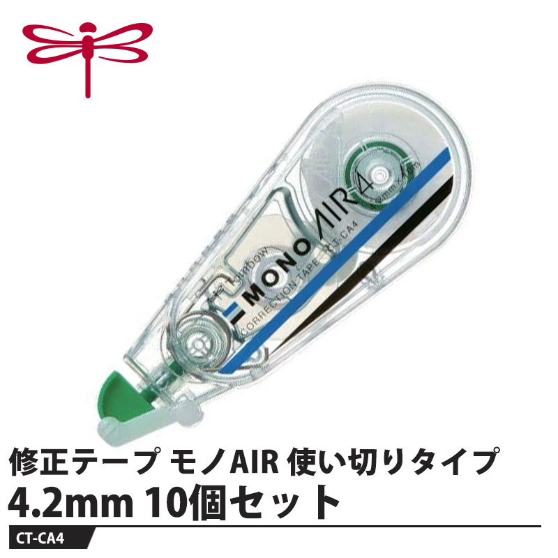 Tombow 修正テープ モノAIR 使い切りタイプ 4.2mm【10個セット】 取寄品 トンボ CT-CA4