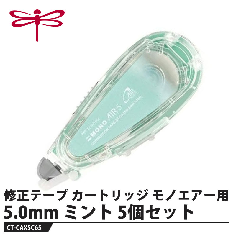 修正テープ モノエアー用カートリッジ【仕様】品番：CT-CAX5C65カラー：ミント仕様：幅5.0mm×長さ10mサイズ：幅34×厚さ22×全長85mm重量：24g【素材】ベース：PC樹脂メーカーからの取寄せ商品のため、お客様都合によるご注文後のキャンセル、返品、交換はできません。受注後にメーカー在庫を確認いたします。万一、メーカーにて欠品や廃番の場合は商品をご用意できない場合がございます。その場合は、メールにてご連絡させて頂きますので、ご注文後、当店から届くメールを必ずご確認宜しくお願い致します。ご注文はキャンセルさせて頂くことがございますので、予めご了承お願い致します。