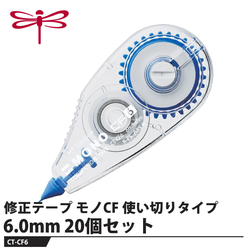 Tombow 修正テープ モノCF 使い切りタイプ 6.0mm【20個セット】 取寄品 トンボ CT-CF6