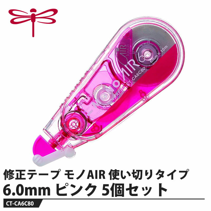 使い切るまで、驚くほど軽く消せる！【特長】●驚くほど軽く消せるテープの供給をコントロールする独自機構「エアータッチシステム」を搭載。テープを切るための抵抗が不要となり、消し心地が驚くほど軽くなりました。●使い切るまで軽さが続く従来品ではテープ残量が少なくなるにつれて引き心地が重くなっていましたが、「モノエアー」は使い始めから使いきるまで軽さが続きます。●コンパクトなのにたっぷり使える携帯に便利なコンパクトサイズのボディに、たっぷり10mのテープを搭載。●静音設計テープを引くときのカチカチ音を低減。静かな場所でも気にせず使えます。●高密着力テープ軽い力でも修正テープが紙面にしっかりフィットし、上書きしても削れにくい高品質のテープです。【仕様】品番：CT-CA6C80仕様：幅6.0mm×長さ10mサイズ：31×17×78mm重量：15g【素材】本体：PS樹脂メーカーからの取寄せ商品のため、お客様都合によるご注文後のキャンセル、返品、交換はできません。受注後にメーカー在庫を確認いたします。万一、メーカーにて欠品や廃番の場合は商品をご用意できない場合がございます。その場合は、メールにてご連絡させて頂きますので、ご注文後、当店から届くメールを必ずご確認宜しくお願い致します。ご注文はキャンセルさせて頂くことがございますので、予めご了承お願い致します。