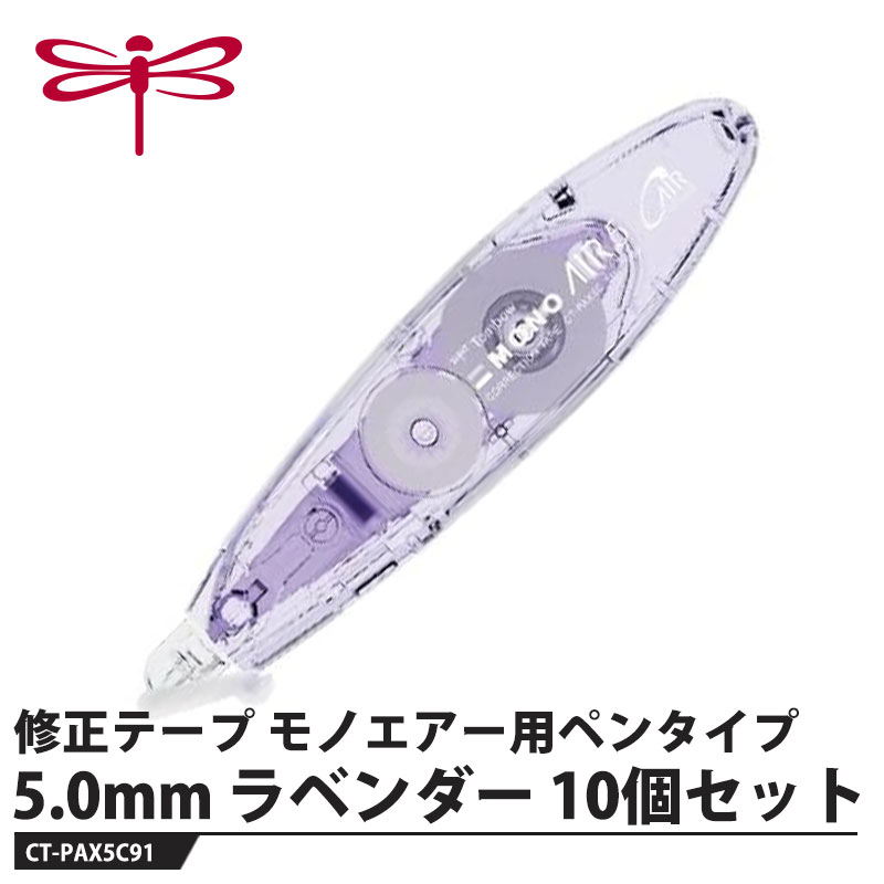 Erasers - Tombow 修正テープ モノエアー ペンタイプ ラベンダー 5.0mm【10個セット】 取寄品 トンボ CT-CAR5C91