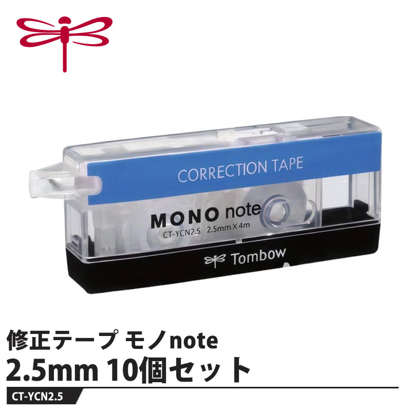 ノートの修正に最適な高精度コンパクト修正テープ【特長】●2.5mm細幅テープ細幅テープなので、文字の一部やアンダーラインなど、罫線の間の細かな部分もきれいに修正できます。●スケルトンヘッド透明なヘッドで修正箇所が見やすく、罫線からはみ出さずに修正できます。●スライドヘッド機構片手でヘッドの出し入れができ、すぐに使い出せます。携帯時にテープを保護します。●消しゴムサイズコンパクトなブロック形状で収納や携帯に便利です。●高品質テープ極細ボールペンによる上書きでも削れにくい高品質テープを搭載。【仕様】品番：CT-YCN2.5仕様：幅2.5mm×長さ4mサイズ：26×13×61mm重量：10g【素材】本体：PS樹脂メーカーからの取寄せ商品のため、お客様都合によるご注文後のキャンセル、返品、交換はできません。受注後にメーカー在庫を確認いたします。万一、メーカーにて欠品や廃番の場合は商品をご用意できない場合がございます。その場合は、メールにてご連絡させて頂きますので、ご注文後、当店から届くメールを必ずご確認宜しくお願い致します。ご注文はキャンセルさせて頂くことがございますので、予めご了承お願い致します。