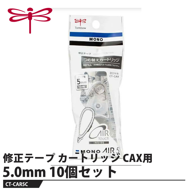 修正テープ モノエアーCAX用カートリッジ【仕様】品番：CT-CAR5C仕様：幅5.0mm×長さ10mサイズ：幅27×厚さ16×全長76mm重量：10g【素材】ベース：PS樹脂メーカーからの取寄せ商品のため、お客様都合によるご注文後のキャンセル、返品、交換はできません。受注後にメーカー在庫を確認いたします。万一、メーカーにて欠品や廃番の場合は商品をご用意できない場合がございます。その場合は、メールにてご連絡させて頂きますので、ご注文後、当店から届くメールを必ずご確認宜しくお願い致します。ご注文はキャンセルさせて頂くことがございますので、予めご了承お願い致します。