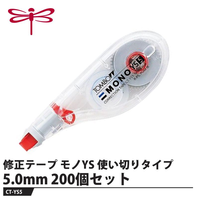 Erasers - Tombow 修正テープ モノYS 使い切りタイプ 5.0mm【200個セット】 取寄品 トンボ CT-YS5