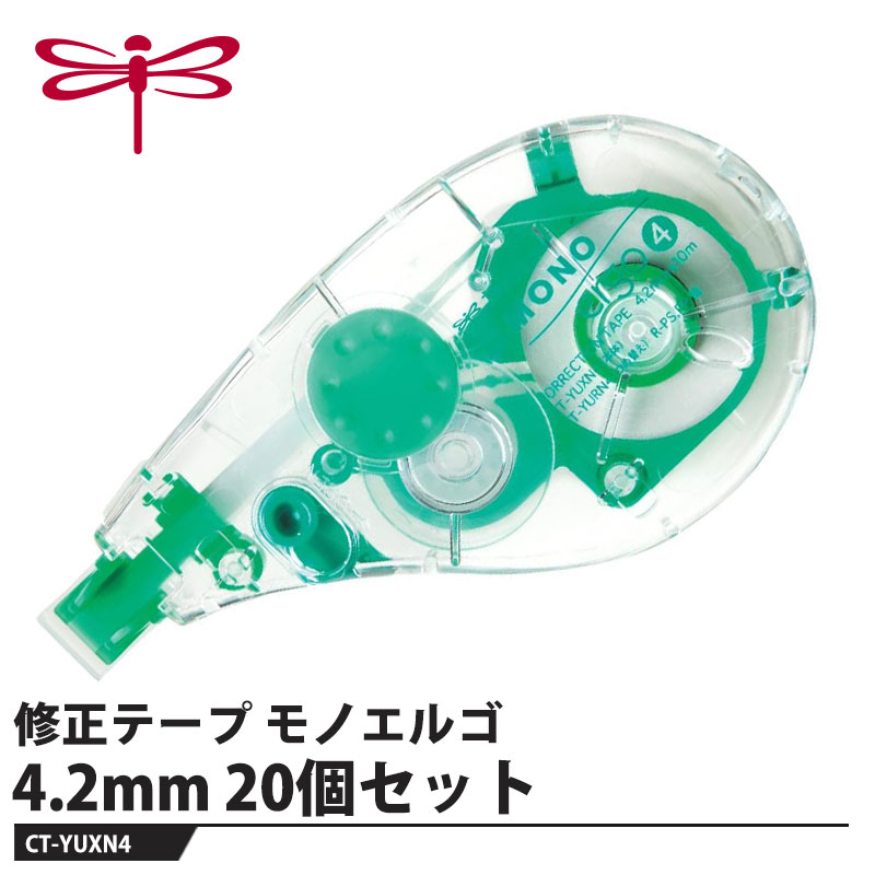 Tombow 修正テープ モノエルゴ 4.2mm【20個セット】 取寄品 トンボ CT-YUXN4