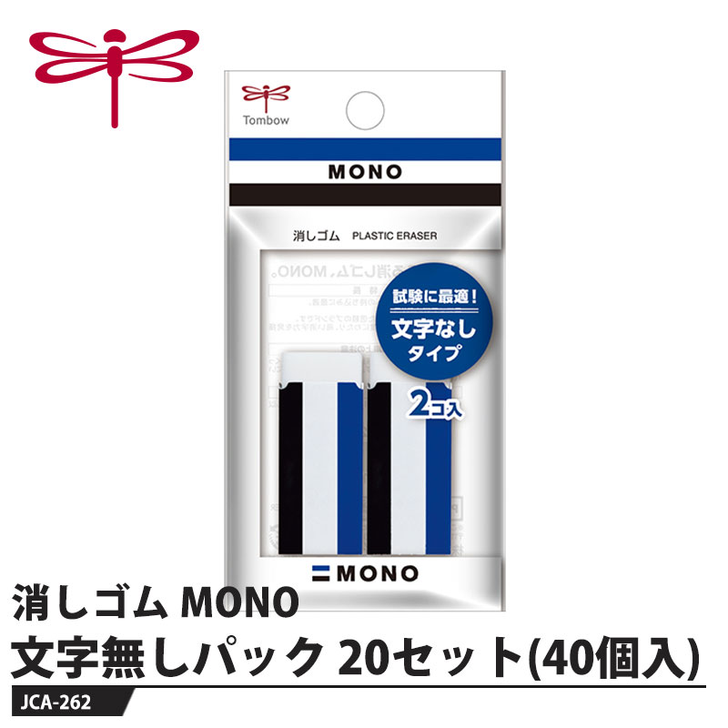 みんなのスタンダード消しゴム【用途】事務・製図用【特長】●信頼の消字性能優れた消字性能と消し心地で、鉛筆・シャープペンの筆記線をきれいに消去できます。●1969年発売のロングセラー1967年発売の最高級鉛筆「MONO100」のサービス品として誕生したMONO消しゴム。良く消えると評判になり、1969年に製品化しました。●豊富なラインナップスタンダードなMONO消しゴムは5サイズをご用意。そのほか、さまざまな機能・形状のMONO消しゴムをラインナップしています。【仕様】品番：JCA-262サイズ：幅60×厚さ12×全長105mm重量：23g【素材】消しゴム：PVC樹脂スリーブ：紙メーカーからの取寄せ商品のため、お客様都合によるご注文後のキャンセル、返品、交換はできません。受注後にメーカー在庫を確認いたします。万一、メーカーにて欠品や廃番の場合は商品をご用意できない場合がございます。その場合は、メールにてご連絡させて頂きますので、ご注文後、当店から届くメールを必ずご確認宜しくお願い致します。ご注文はキャンセルさせて頂くことがございますので、予めご了承お願い致します。