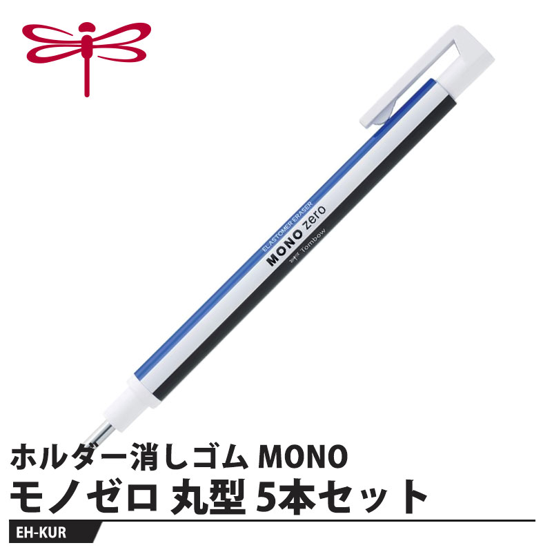 プロフェッショナルの精密修正から、パーソナルユースまで【用途】製図・イラスト・手帳用【特長】●超極細！ 2.3mm径小数点やイラストのニュアンスまで修正できる超極細・ 2.3mm 径の消しゴム。●ライトタッチ高性能消しゴム軽い力でも良く消えて、紙面を痛めにくいライトタッチの合成ゴム消しゴム。●ショートピッチノック機構独自の間接チャック方式で、 1 ノックの消しゴム繰り出し量はわずか1ミリ以下。いつも理想的な量を繰り出せます。●金属製ロングガイドパイプペン軸の太さによる消したいところの視界を妨げません。製図ペン感覚のシャープな操作性です。●丸型と角型 2タイプ目的と好みで選べる 2 形状・ 2.3mm径の丸型・2.5×5mmの角型。●簡単詰め替え式本体のノックボタンを押したまま、軸の先端からプラ棒ごと消しゴムを差し込んで交換してください。【仕様】品番：EH-KURサイズ：最大幅13×全長120mm重量：6g【素材】本体：ABS樹脂消しゴム：オレフィン系エラストマーメーカーからの取寄せ商品のため、お客様都合によるご注文後のキャンセル、返品、交換はできません。受注後にメーカー在庫を確認いたします。万一、メーカーにて欠品や廃番の場合は商品をご用意できない場合がございます。その場合は、メールにてご連絡させて頂きますので、ご注文後、当店から届くメールを必ずご確認宜しくお願い致します。ご注文はキャンセルさせて頂くことがございますので、予めご了承お願い致します。