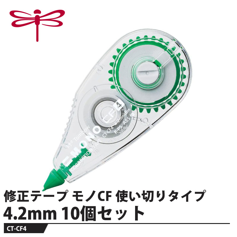 持ちやすい手頃なサイズの修正テープ【特長】●高品質テープ紙への定着性と隠ぺい性に優れ、コピー・再筆記もキレイに仕上がります。●巻戻しボタン万一、テープがたるんだ場合は、矢印の方向に回し、たるみを戻します。●手頃なサイズ手にフィットする持ちやすいサイズです。●選べるボディカラー（5mm幅）5ミリ幅のボディカラーには、ブルー、オレンジ、ピンクもラインナップ。【仕様】品番：CT-CF4仕様：幅4.2mm×長さ8mサイズ：37×16×83mm重量：15g【素材】本体：PS樹脂メーカーからの取寄せ商品のため、お客様都合によるご注文後のキャンセル、返品、交換はできません。受注後にメーカー在庫を確認いたします。万一、メーカーにて欠品や廃番の場合は商品をご用意できない場合がございます。その場合は、メールにてご連絡させて頂きますので、ご注文後、当店から届くメールを必ずご確認宜しくお願い致します。ご注文はキャンセルさせて頂くことがございますので、予めご了承お願い致します。