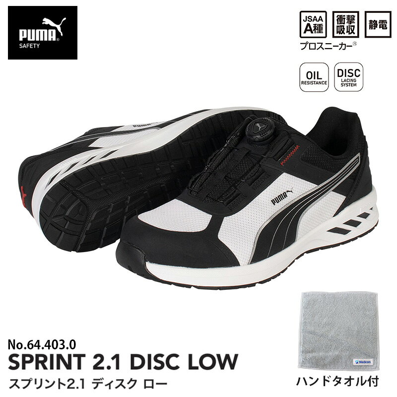 安全靴とハンドタオルのセットです。PUMA SAFETYの軽量モデルSPRINTがアップデート。アッパーのデザインを一新しつつも、柔らかく丈夫なメッシュ素材はそのまま。さらにDISCレーシングシステムを搭載し、より軽快な履き心地に。【特長】●グラスファイバーで強化した新開発の合成樹脂先芯。一般的なスチール先芯より軽く、耐熱性と断熱性を兼ね備えている。●土踏まず部分をホールドするのでフィット感抜群。●新開発アウトソール。独自の溝パターンが靴全体の柔軟性を高め、作業環境下やウェットな状況下で効力を発揮。●静電気帯電防止●衝撃吸収　かかとへの負担を軽減させ、長時間履いても疲れにくい。【仕様】衝撃吸収・静電素材アッパー部分：合成繊維底材：合成底先芯：グラスファイバー強化合成樹脂幅：3E相当サイズ：27.0cmご注文確定前にサイズのご確認を必ずお願い致します。