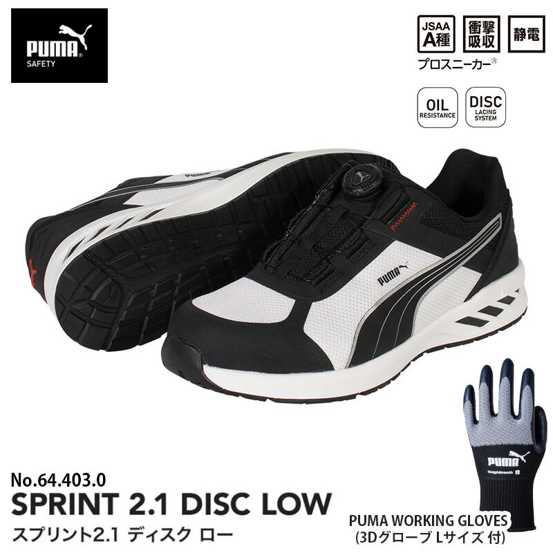 Rakuten - 安全靴 スプリント2.1 ディスク ローカット ブラック＆ホワイト 27.0cm 手袋(グローブ)付 PUMA(プーマ) 64.403.0&PG1430