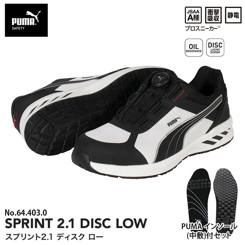 PUMAインソール(中敷)付きのセット販売です。PUMA SAFETYの軽量モデルSPRINTがアップデート。アッパーのデザインを一新しつつも、柔らかく丈夫なメッシュ素材はそのまま。さらにDISCレーシングシステムを搭載し、より軽快な履き心地に。【特長】●グラスファイバーで強化した新開発の合成樹脂先芯。一般的なスチール先芯より軽く、耐熱性と断熱性を兼ね備えている。●土踏まず部分をホールドするのでフィット感抜群。●新開発アウトソール。独自の溝パターンが靴全体の柔軟性を高め、作業環境下やウェットな状況下で効力を発揮。●静電気帯電防止●衝撃吸収　かかとへの負担を軽減させ、長時間履いても疲れにくい。【仕様】衝撃吸収・静電素材アッパー部分：合成繊維底材：合成底先芯：グラスファイバー強化合成樹脂幅：3E相当サイズ：26.5cmご注文確定前にサイズのご確認を必ずお願い致します。