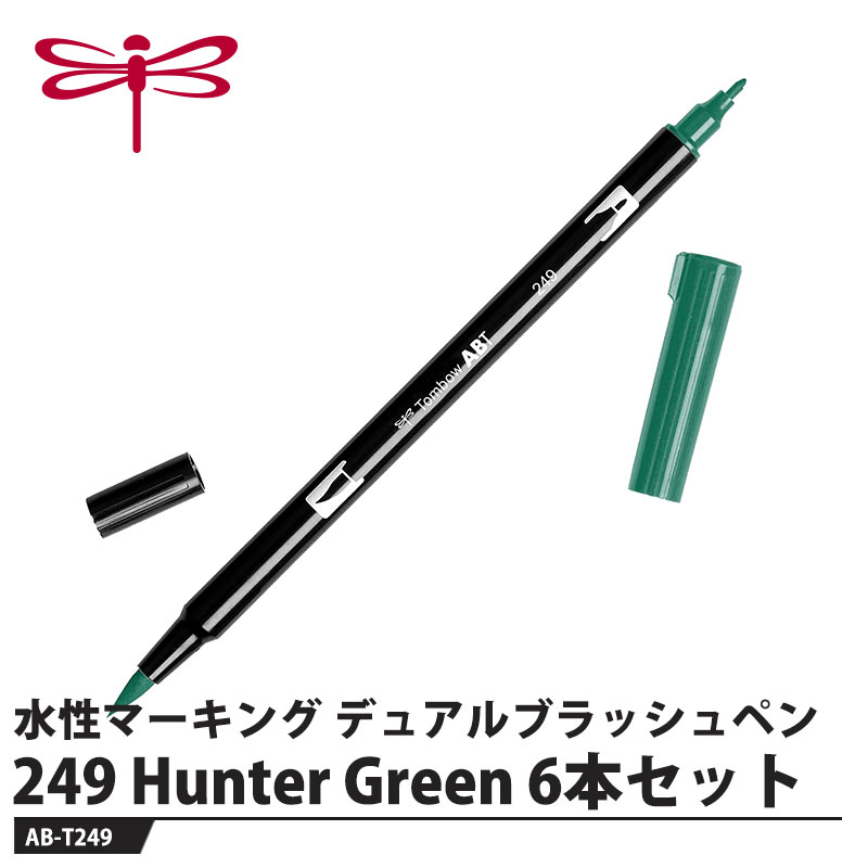 アートを彩る、全108色の本格グラフィックマーカー【特長】●筆×細字のツインタイプ筆のようにしなる「フレキシブルファイバー（筆）芯」と細めの線もきれいに書ける「0.8mmポリエステル芯」のツインタイプです。●プロユースに応える全108色本格的なイラストも自在に描ける微妙な色合いの108色。表情豊かな描画が楽しめます。●水性染料インク鮮やかな発色と表現方法が多彩な水性染料インク。紙ににじみや裏抜けが起きにくい。●モノトーンだけで14色をラインナップモノトーンでも奥行きのある表現が可能です。●カラーレスブレンダー色同士をなじませる、ぼかす、描くなど、多彩な水彩表現を可能にする色の付いていない無色インクのペン。●表現思いのままにハンドレタリングやイラストなど、多彩な表現が楽しめます。【仕様】品番：AB-T249仕様：水性、染料インクインク色：Hunter GreenDICカラー(近似値)：2351サイズ：最大幅14×全長190mm重量：11g【素材】軸：PP樹脂ペン芯：ナイロン繊維(筆)／ポリエステル繊維(細)メーカーからの取寄せ商品のため、お客様都合によるご注文後のキャンセル、返品、交換はできません。受注後にメーカー在庫を確認いたします。万一、メーカーにて欠品や廃番の場合は商品をご用意できない場合がございます。その場合は、メールにてご連絡させて頂きますので、ご注文後、当店から届くメールを必ずご確認宜しくお願い致します。ご注文はキャンセルさせて頂くことがございますので、予めご了承お願い致します。