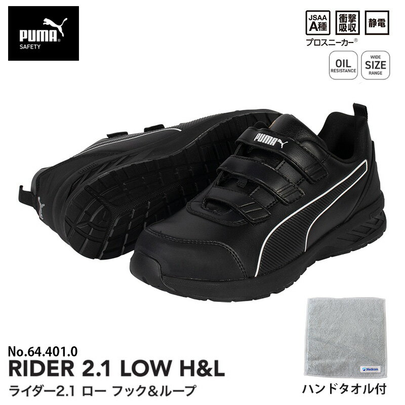 乐天商城 - 安全靴 ライダー2.1 ローカット フック＆ループ ブラック 23.5cm 手袋(グローブ)付 PUMA(プーマ) 64.401.0&PG1430