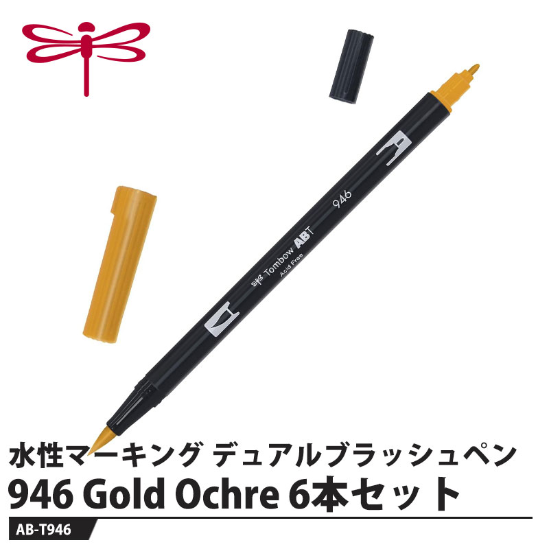 Tombow 水性マーキングペン デュアルブラッシュペンABT 946 Gold Orchre 取寄品 トンボ AB-T946